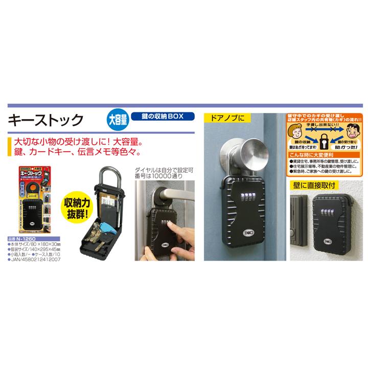 カギの収納BOX 大容量キーボックス キーストック N-1260 キーストック 