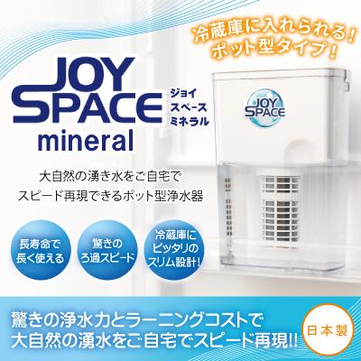 ポット型 浄水器 スリム 長寿命 早い経済的 JOYSPACE