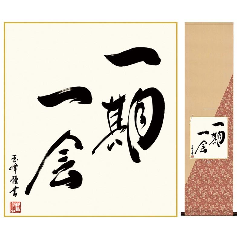 仏事関連作品 色紙掛 衣笠緞子 色紙セット 一期一会 たった一度の出会いを大切にする名言 木村玉峰 表装 洛彩緞子 綿支那パー 手彩特色工芸色紙付き 最高品質の