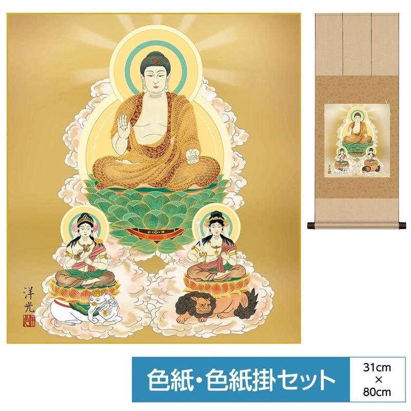 仏事関連作品 色紙掛 八坂緞子 色紙セット 釈迦三尊佛 徳高い光彩を