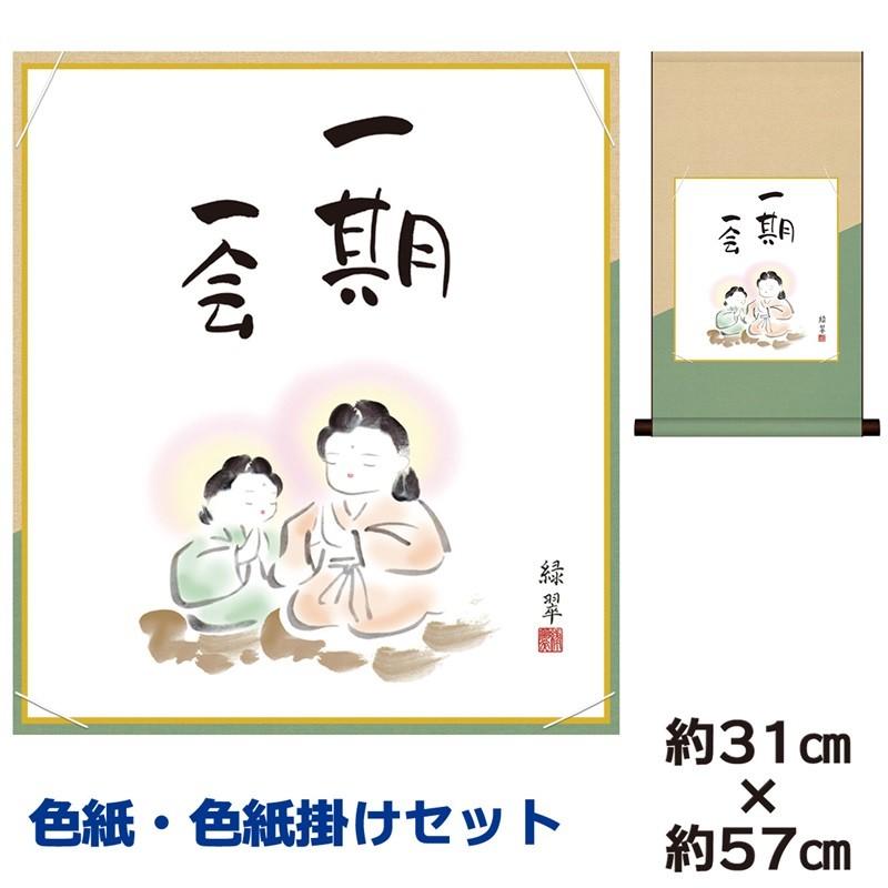 色紙掛けセット 名作複製画 巨匠 一期一会 香山緑翠 平安純綿デザイン