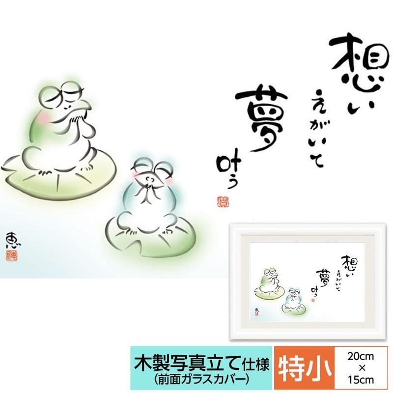 こころの癒し絵 しあわせかえる 想いえがいて 夢叶う 監修 千 采加 言葉 安藤 實 作画 恵風 額 木製 写真立て仕様 前面ガラスカバー 912sn G4 Ac036ss 人形広場 雛人形 五月人形専門店 通販 Yahoo ショッピング