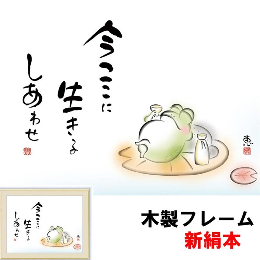 癒しのことば 癒しの絵 シンプル 今ここに 生きるしあわせ 佐藤恵風 フォトフレーム 15ｃｍ 新絹本 木製 ガラスカバー フォトフレーム 912sn G4 Ac043 S 人形広場 雛人形 五月人形専門店 通販 Yahoo ショッピング
