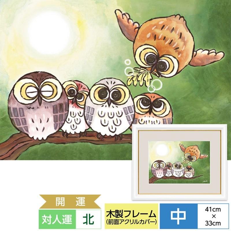 しあわせをまねく絵 インテリア風水 幸せのふくろう 対人運 きずな 監修：千 采加 作画：洋美 額：木製 前面アクリルカバー