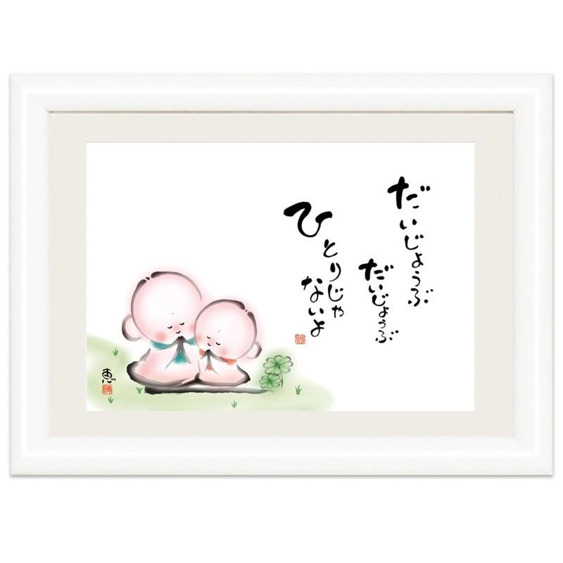 こころの癒し絵 しあわせ地蔵 だいじょうぶ だいじょうぶ ひとりじゃないよ 監修 千 采加 言葉 安藤 實 作画 恵風 額 木製 写真立て仕様 前面ガラスカバー 912sn G4 Aj012ss 人形広場 雛人形 五月人形専門店 通販 Yahoo ショッピング