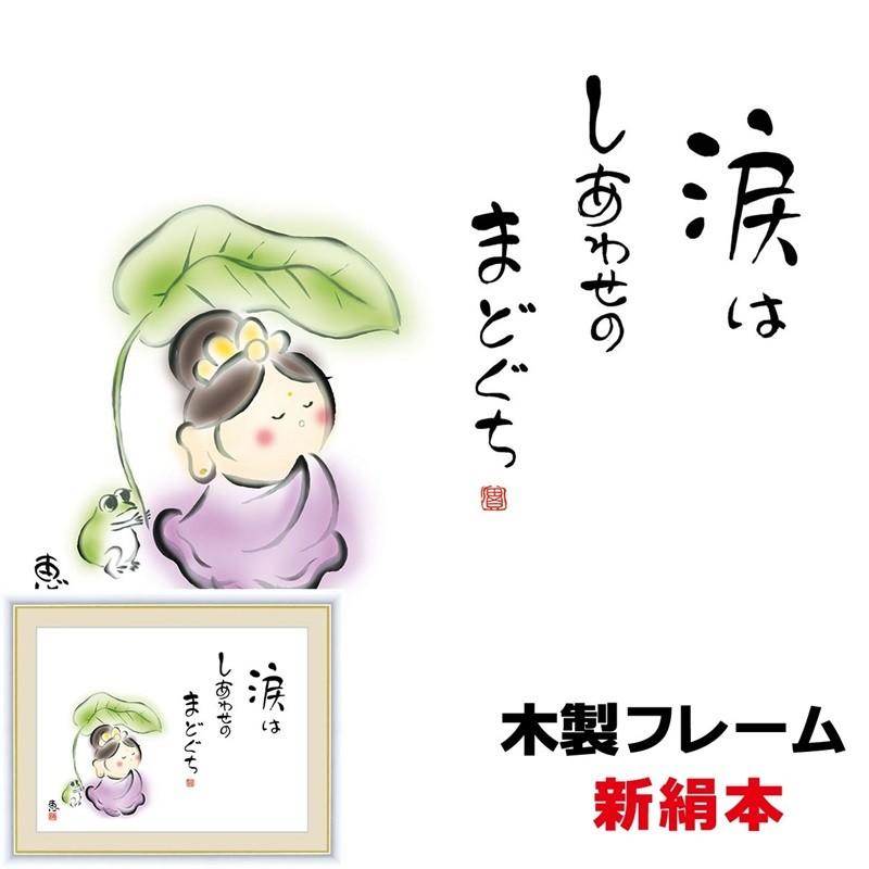 癒しのことば 癒しの絵 シンプル パステル 涙はしあわせのまどぐち 15ｃｍ 佐藤恵風 新絹本 木製フレーム ガラスカバー フォトフレーム 912sn G4 Ak042 S 人形広場 雛人形 五月人形専門店 通販 Yahoo ショッピング