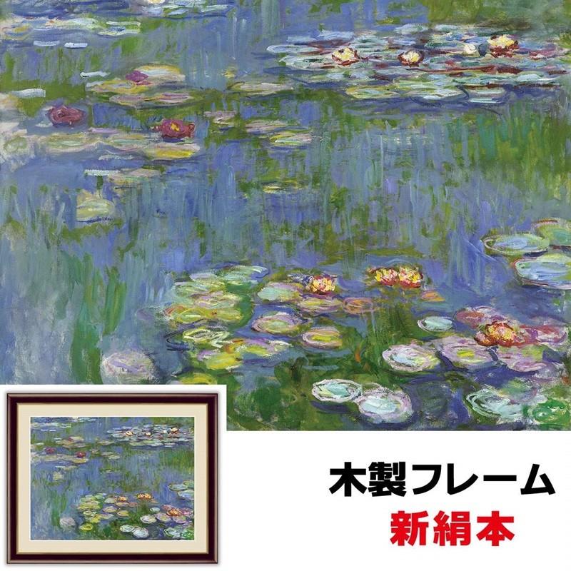 アート額絵 洋画 睡蓮 42×34cm クロード・モネ 新絹本 木製フレーム 
