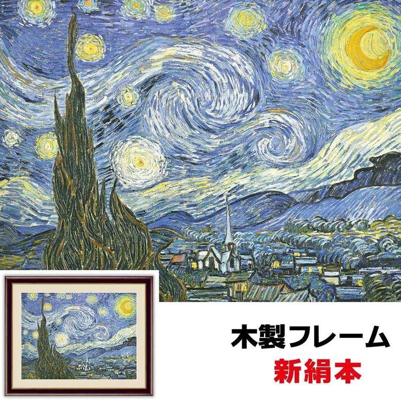 アート額絵 洋画 星月夜 52×42cm フィンセント・ヴィレム