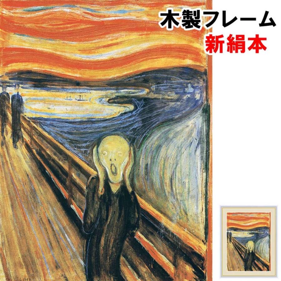 アート額絵 洋画 叫び エドヴァルド・ムンク F6 52×42cm 新 アート額絵 洋画 叫び エドヴァルド・ムンク F6 52×42cm 新