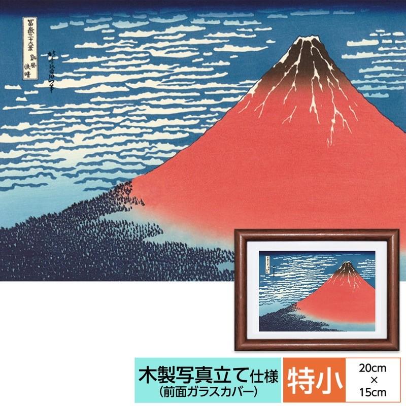 浮世絵 風景画 額飾り 凱風快晴 葛飾北斎 額：木製 写真立て仕様 前面