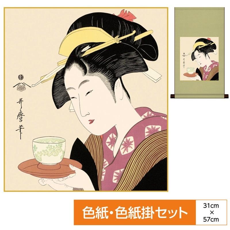 浮世絵 色紙掛 平安純綿 色紙セット 難波屋おきた 喜多川歌麿 表装：綿