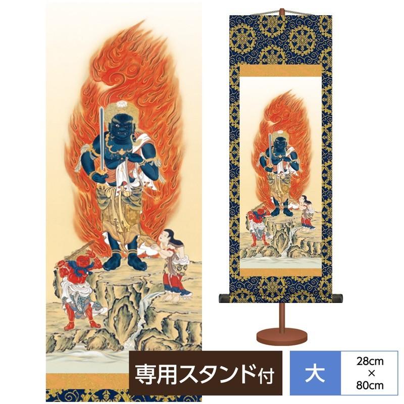 法要短尺掛軸 伝統仏画特選 不動明王 貴家を悪災からしっかりと守護してくださる守護仏 田村竹世 三美会 化粧箱収納・専用スタンド付き