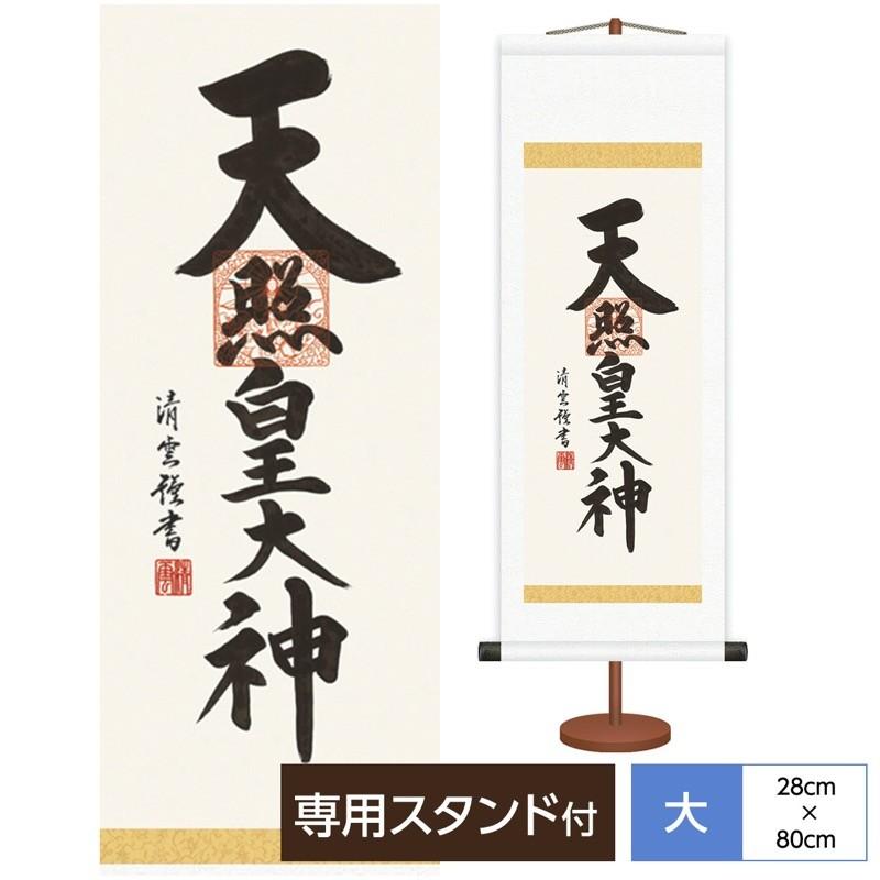 法要短尺掛軸 名書特選 天照大神 繁栄円満の神徳があふれる尊い御神号 吉村清雲 三美会 化粧箱収納・専用スタンド付き