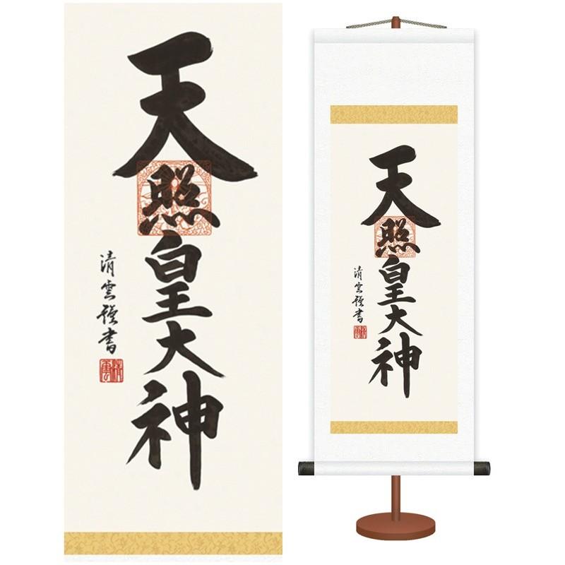 法要短尺掛軸 名書特選 天照大神 繁栄円満の神徳があふれる尊い御神号 吉村清雲 三美会 化粧箱収納・専用スタンド付き_1