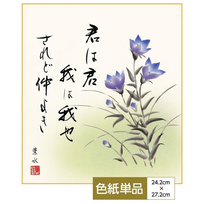 季節の名花 手彩特色工芸色紙 四季セットシリーズ 実篤名句選 桔梗