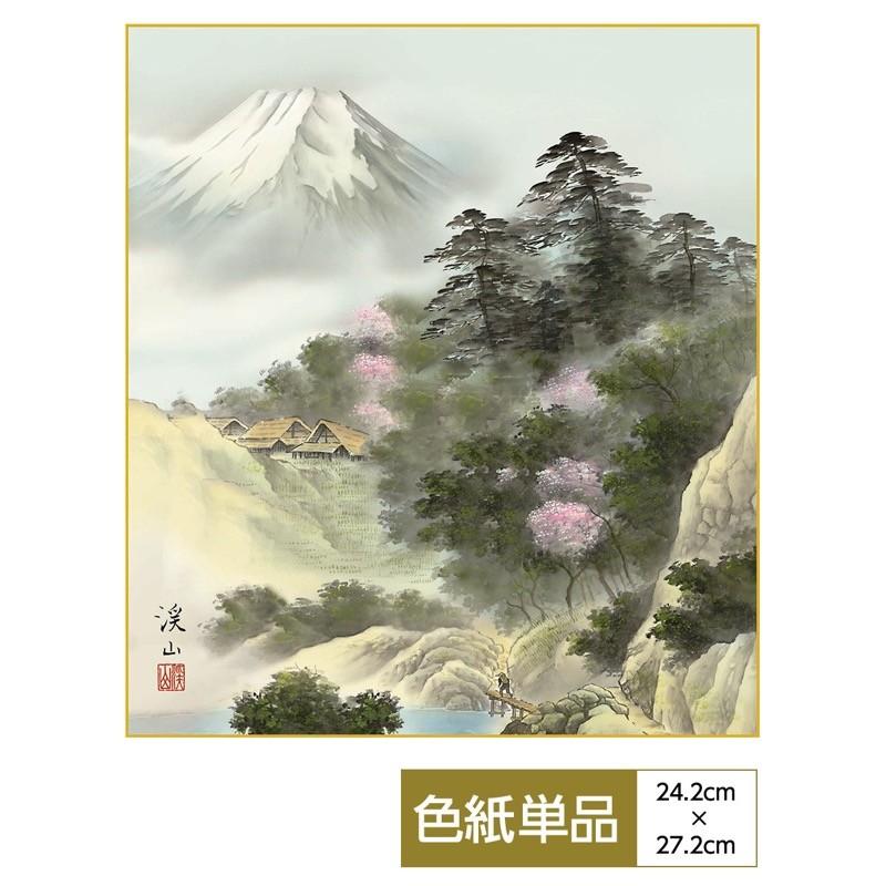 山水画 色紙 富士憧憬 名山爛漫 伊藤渓山 高精細特色色紙 : 人形広場