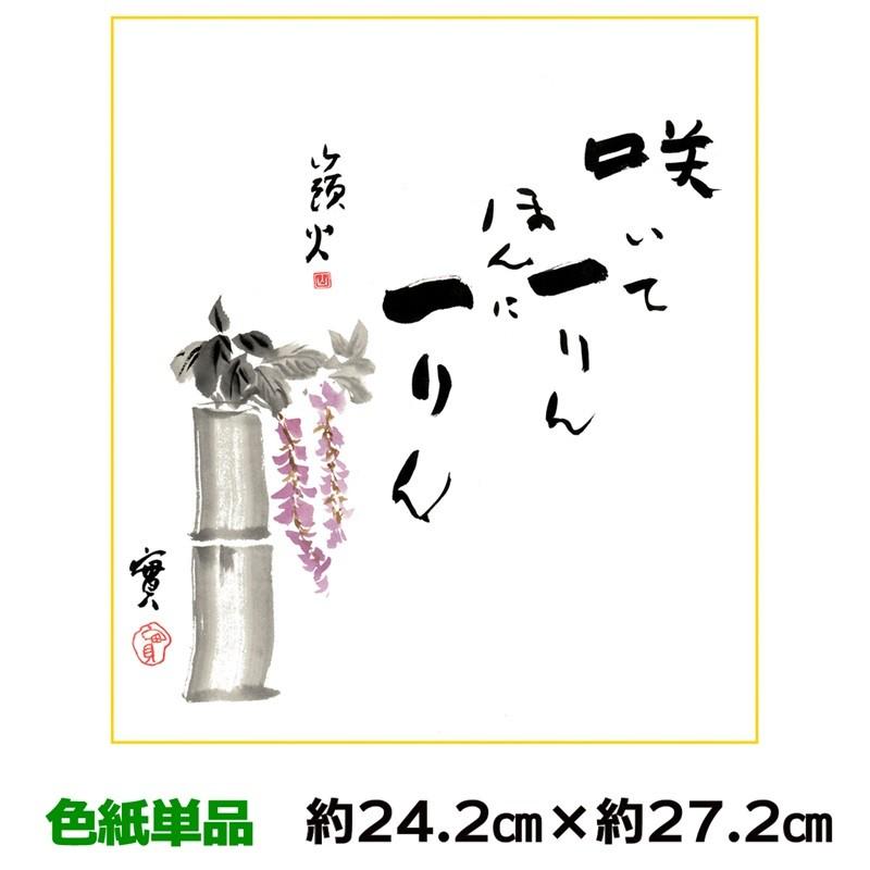 色紙 名作複製画 巨匠 藤 種田山頭火 山頭火 名句選 幅24.2×高さ27.2cm