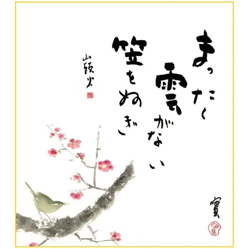 色紙 名作複製画 巨匠 梅に鶯 種田山頭火 山頭火 名句選 幅24.2