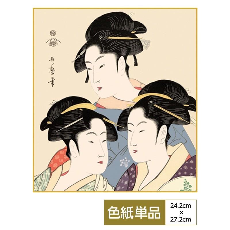 浮世絵 手彩特色工芸色紙 寛政の三美人 : 人形広場 雛人形・五月人形