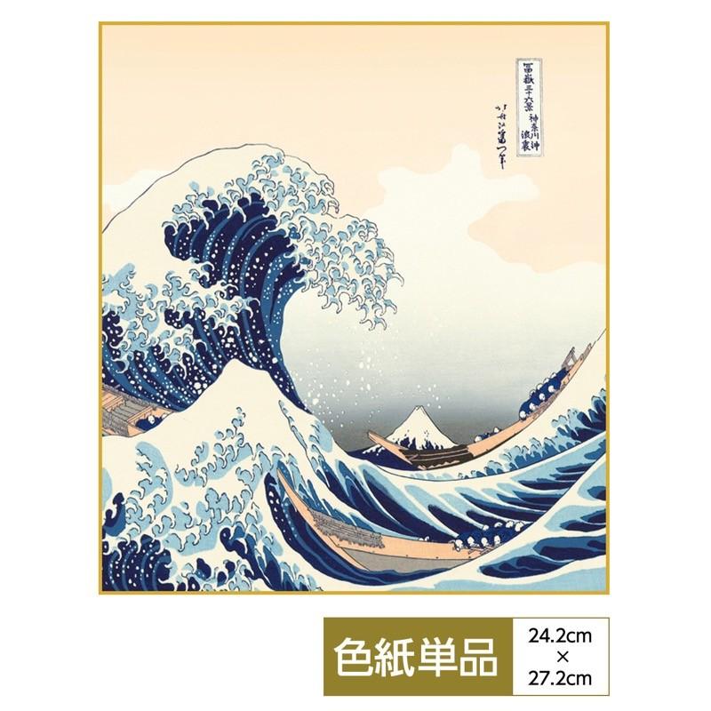 浮世絵 手彩特色工芸色紙 神奈川沖浪裏 : 人形広場 雛人形・五月人形