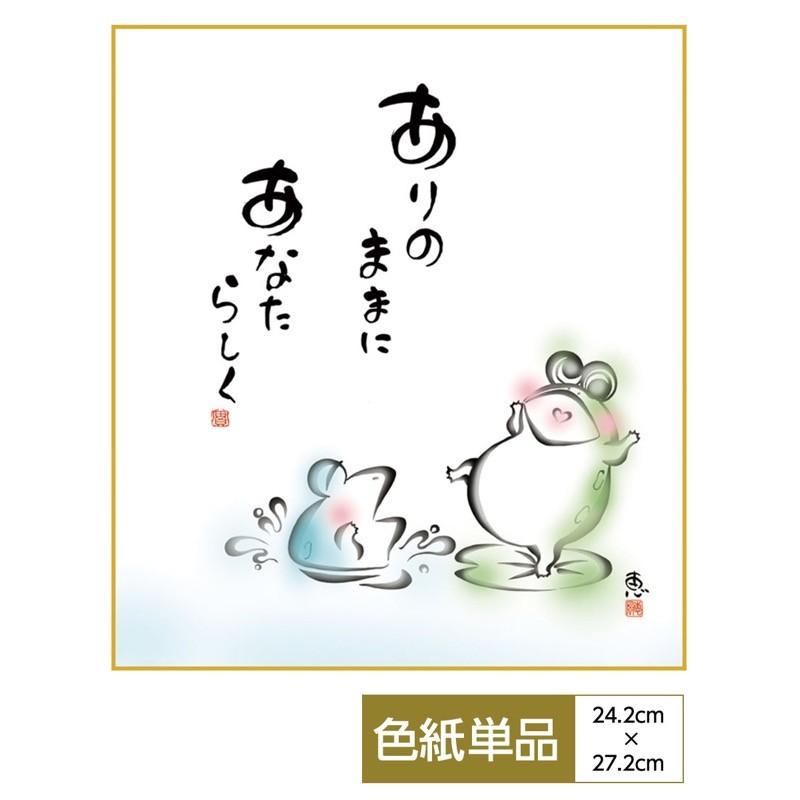 こころの癒し絵 手彩特色工芸色紙 しあわせかえる ありのままに あなた