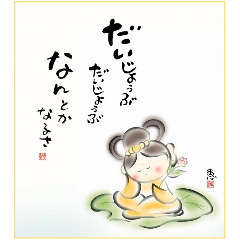 色紙 名作複製画 巨匠 なんとかなるさ 佐藤恵風 しあわせカノン