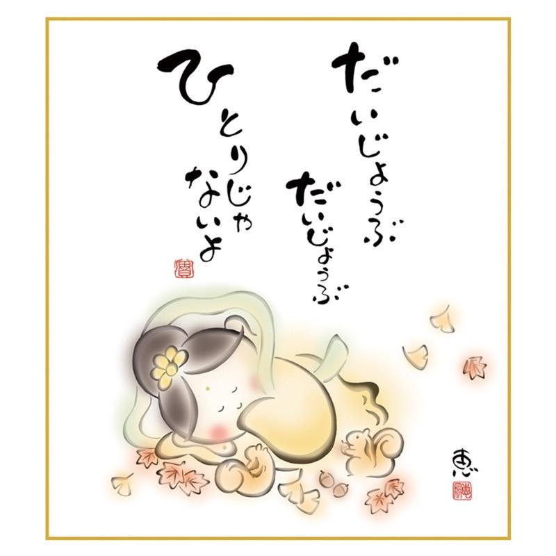 こころの癒し絵 手彩特色工芸色紙 しあわせカノン だいじょうぶ ひとり