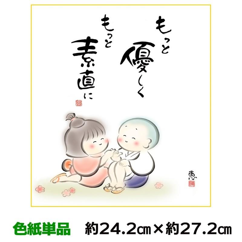 色紙 名作複製画 巨匠 もっと優しく 佐藤恵風 しあわせわらべ 幅24.2