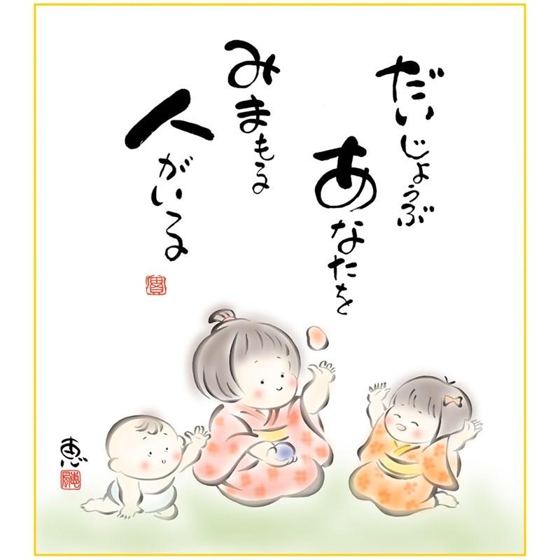 色紙 名作複製画 巨匠 見守る人がいる 佐藤恵風 しあわせわらべ 幅24.2