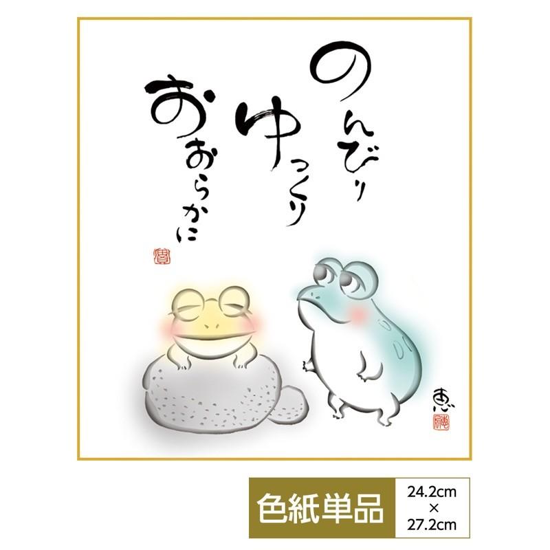 こころの癒し絵 手彩特色工芸色紙 しあわせかえる のんびり ゆっくり