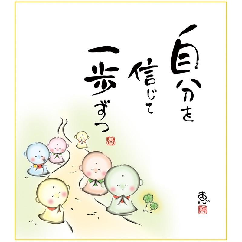 墨絵 色紙 笑顔の顔 じぞう 色紙 名作複製画 巨匠 自分を信じて 佐藤恵風 しあわせ地蔵 幅24.2×高