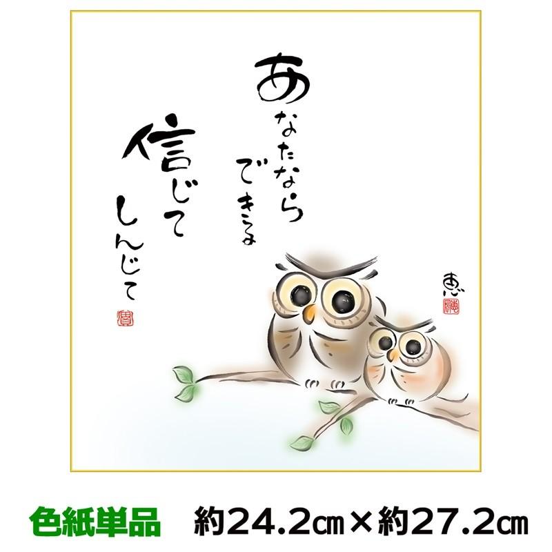 色紙 名作複製画 巨匠 あなたならできる 佐藤恵風 しあわせ