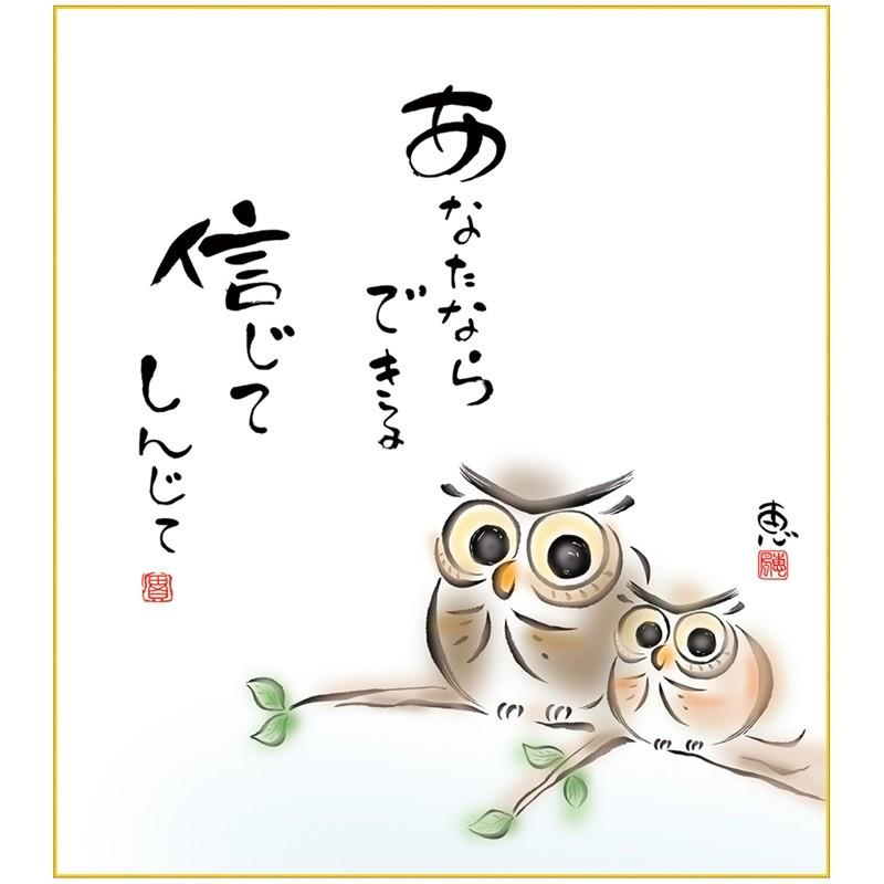 色紙 名作複製画 巨匠 あなたならできる 佐藤恵風 しあわせふくろう 幅