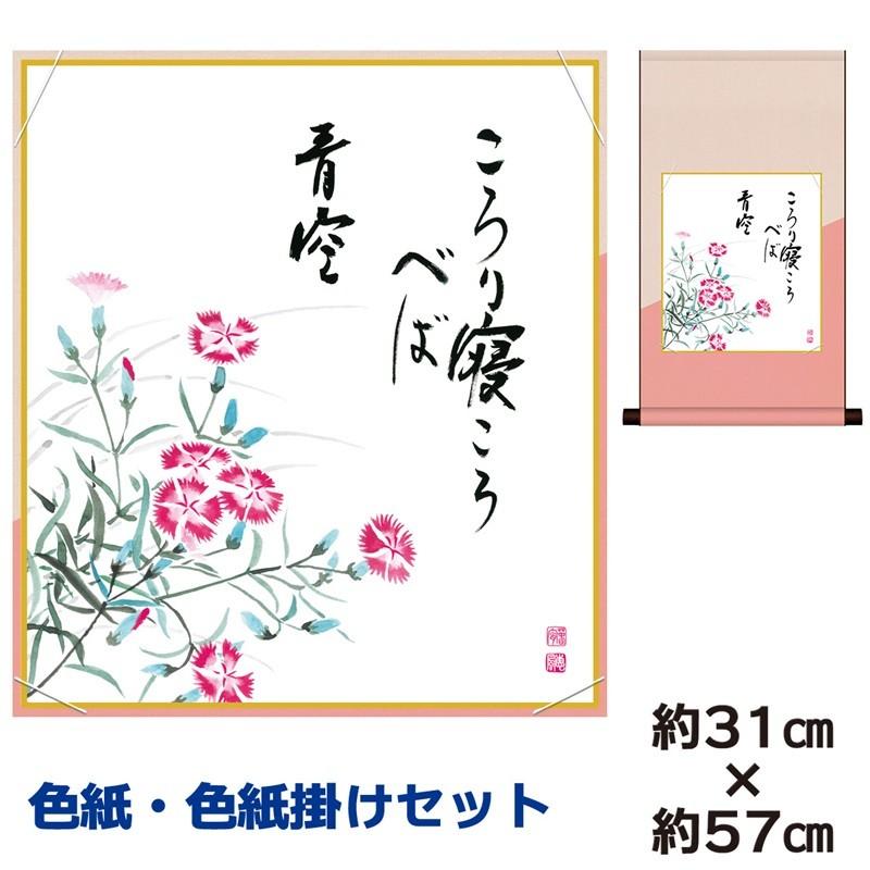 色紙掛けセット 名作複製画 巨匠 撫子 佐藤恵風 平安純綿デザイン色紙