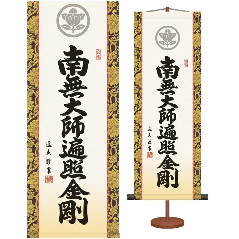 法要短尺掛軸 名書特選 家紋入り 弘法名号 弘法大師・空海を偲ぶ価値