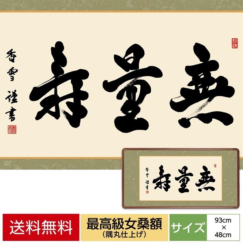 仏書 最高級女桑額 無量寿 斎藤香雪 墨愁会 額：天然女桑材 隅丸仕上げ