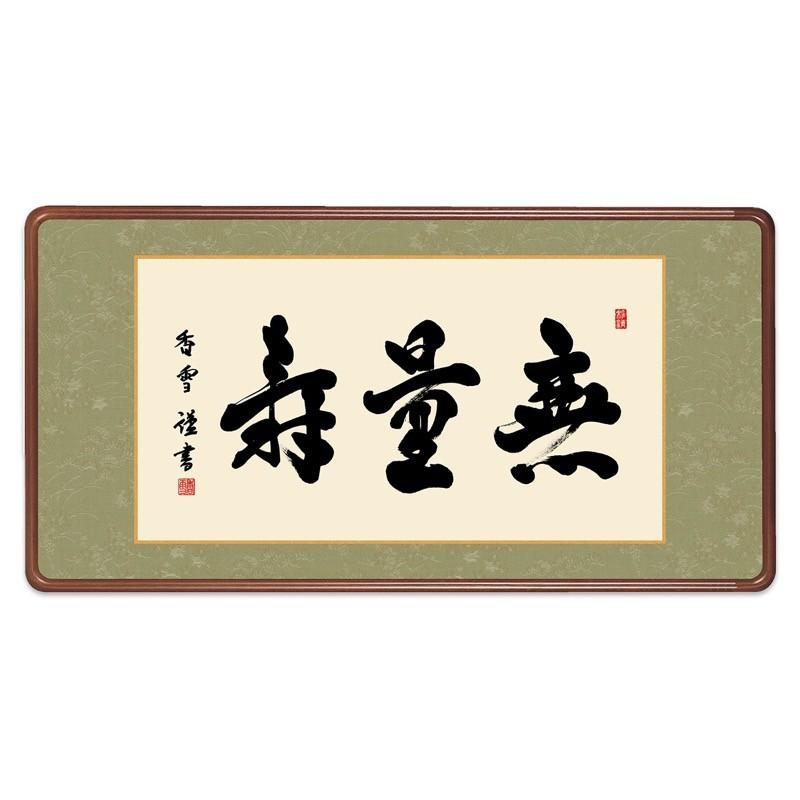 仏書 最高級女桑額 無量寿 斎藤香雪 墨愁会 額：天然女桑材 隅丸仕上げ