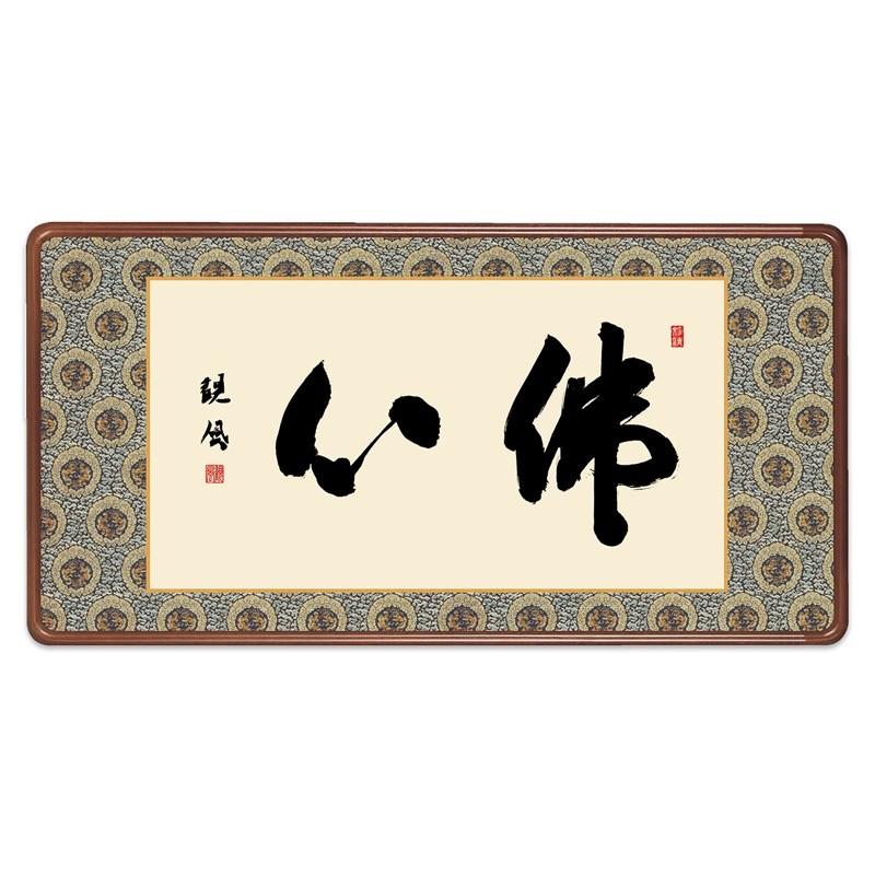 仏書 最高級女桑額 佛心 浅田観風 白雲書道会 額：天然女桑材 隅丸