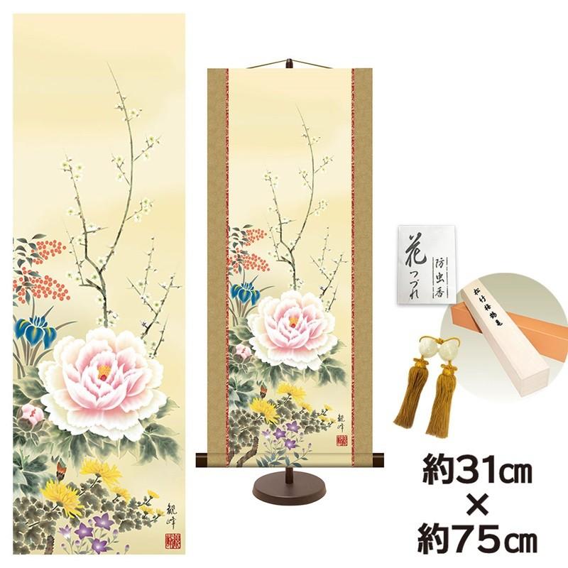 和風モダン掛け 名作複製画 巨匠 四季花 山村観峰 専用スタンド付き 幅31×高さ約 75cm 新絹本