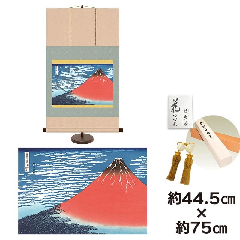 和風モダン掛け 名作複製画 巨匠 凱風快晴 葛飾北斎 専用スタンド付き 幅44.5×高さ約75cm 新絹本