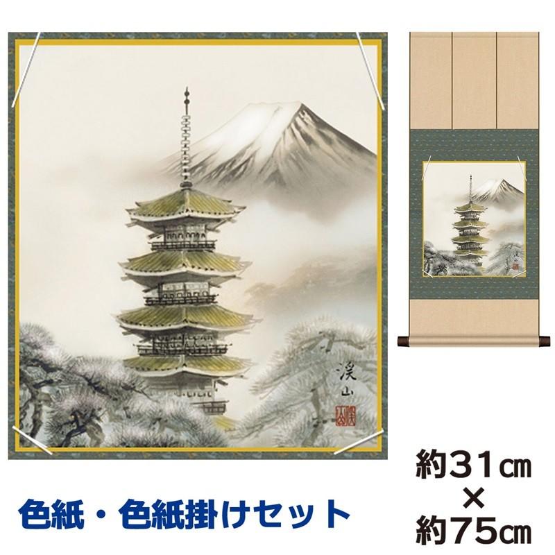 色紙掛けセット 名作複製画 巨匠 富士塔景セット 伊藤渓山 八坂緞子色紙掛 幅31×高さ約75cm 手彩特色工芸色紙