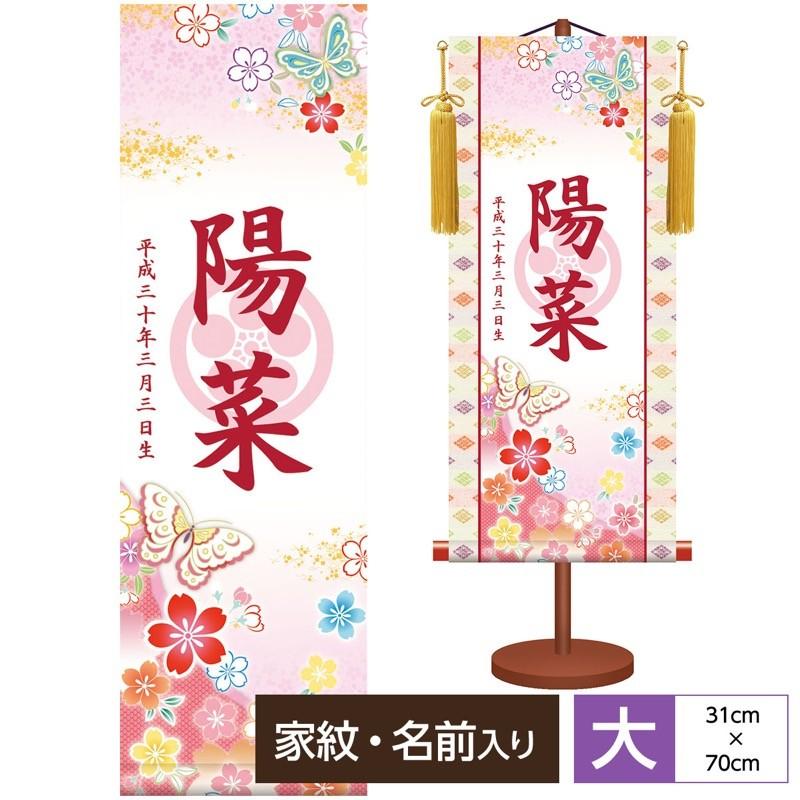 名前入飾り モダン友禅名入掛軸 桃の節句 桜に蝶 本格金襴緞子：武田菱
