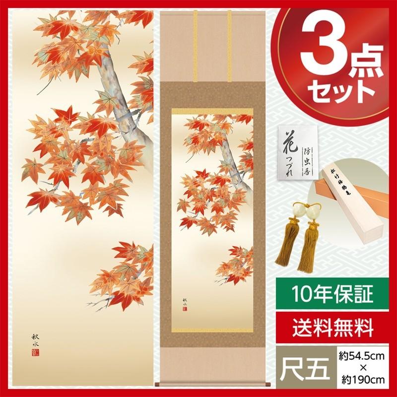 掛け軸 モダン 尺五 花鳥掛軸 秋掛 紅葉 浮田 秋水 清瀧会 約54.5cm×190cm 洛彩緞子本表装 10年保証 収納箱 防虫香 風鎮 付き 母の日 父の日