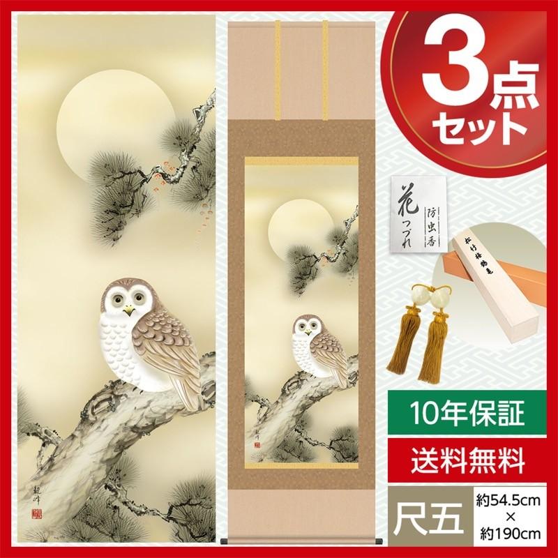 モダン 尺五 縁起画掛軸 梟 山村 観峰 三美会 約54.5cm×190cm 洛彩緞子本表装 10年保証 収納箱 防虫香 風鎮 付き 母の日 父の日 【大書】
