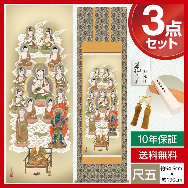 掛け軸 モダン 尺五 仏事掛軸 真言十三佛 田中 広遠 白翠会 金襴本佛表装 表装品質10年間保証 Sagaretxe Net