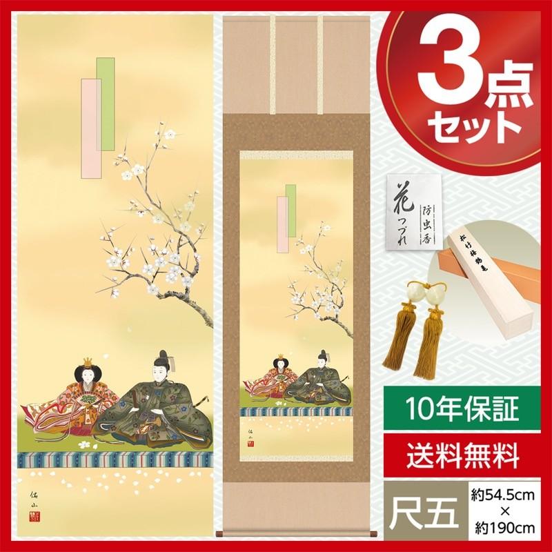 追跡付★掛け軸 モダン 尺五 桃の節句掛軸 段雛 奥居 佑山 趣粋会 約54.5cm×190cm 洛彩緞子本表装 10年保証 収納箱 防虫香 風鎮 付き 母の日 父の日