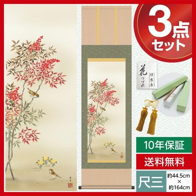 掛け軸 モダン 尺三 花鳥掛軸 冬掛 南天福寿 北山 歩生 三美会 約44.5×164cm 洛彩緞子本表装 10年保証 収納箱 防虫香 風鎮 付き 母の日 父の日