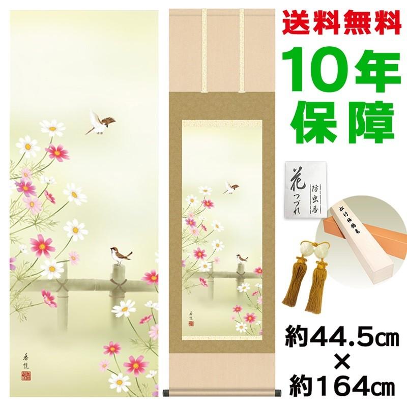 掛け軸 床の間 モダン 尺三 秋桜 西尾香悦 洛彩緞子本表装 約44.5×164cm 新絹本 10年保証 収納箱 防虫香 風鎮 付き 日本の巨匠 複製画 母の日 父の日