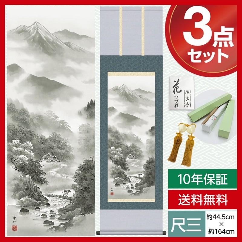 モダン 尺三 山水画掛軸 水墨山水 山河幽寂 中山 雪邨 三美会 約44.5×164cm 洛彩緞子本表装 10年保証 収納箱 防虫香 風鎮 付き 母の日 【七珍】 父の日
