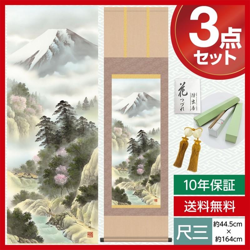 掛け軸 モダン 尺三 山水画掛軸 四季霊峰 春 富峰爛漫 中山 雪邨 三美会 約44.5×164cm 洛彩緞子本表装 10年保証 収納箱 防虫香 風鎮 付き 母の日 父の日